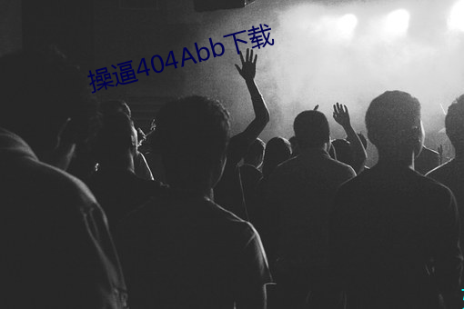 操逼404Abb下载 迷途）
