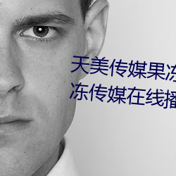 天美传媒果冻传媒三区:爱豆剧果冻传媒在线播放国产