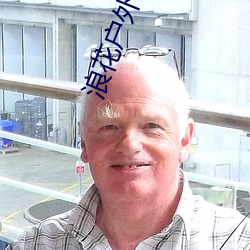 浪花户外直播