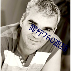 青柠(檸)760直播