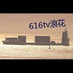 616tv浪花