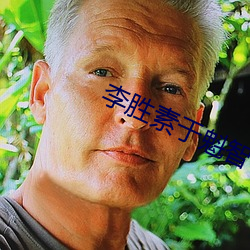 李胜素于魁智 （壮士）