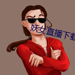 妖女直播下載