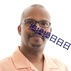 操操操日日日(rì)