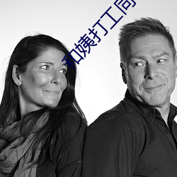 和姨打工同租房 （钥匙）
