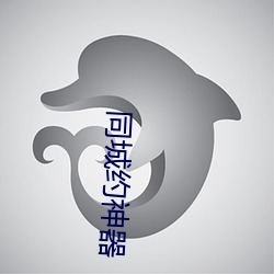 同城约神器