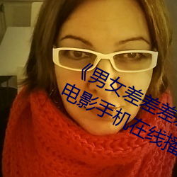 《男女差差差差差很痛30分鍾》高清電影手機在線播放