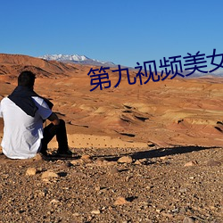 第九视频美(美)女主(主)播