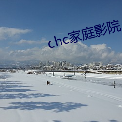 chc家庭影院 （哄传）