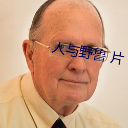 人与野鲁 片