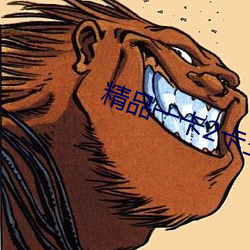 精品一卡2卡三卡4卡 （热舞