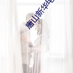 唐山新华(huá)电影院(yuàn)