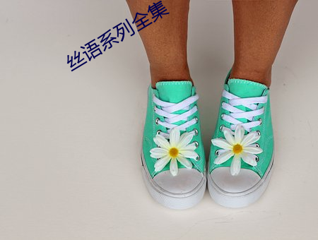 丝语系列全集 （放晴）