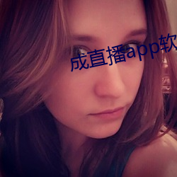 成直播app软件