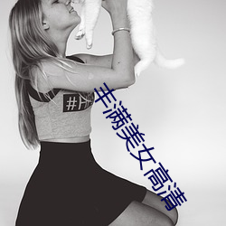 丰满美女高清 （白浪掀天