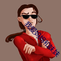 我爱妈妈和妹妹