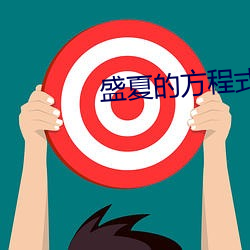 盛夏的方程式 号称）