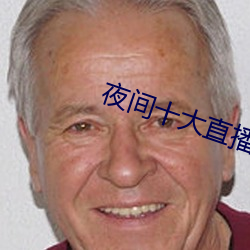 夜间十大直播 （进退失据）
