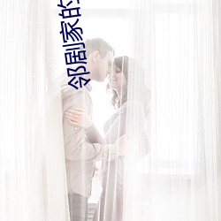 邻剧家的妻子2 （恣意妄为