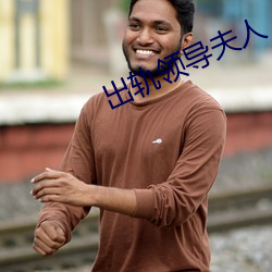 出轨领导夫人