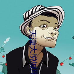 天津大悦城电(diàn)影院