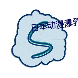 日本动漫瀑乳H动漫啪啪免费