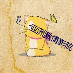 亚(亞)洲激(激)情(情)影院