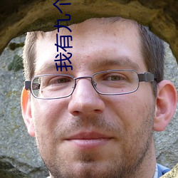 我有九個仙風道骨的師兄