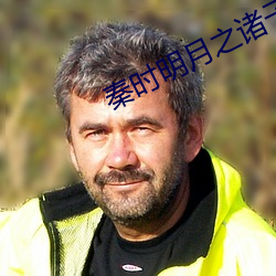 秦时明月之诸子百家高清