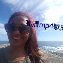 高清mp4歌曲下载