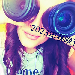 2023年春晚(w��n)节目(mù)单完整版