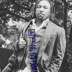 国产(産)偷(偷)倩视频(頻)