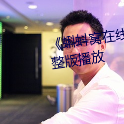 《蝌蚪窝在线观看(看)高清》正片完整版(版)播(播)放(放)