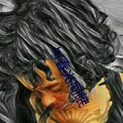 与春光同眠