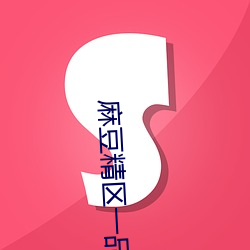 麻豆精区一品精区 五日京兆）