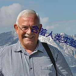 含羞人類實驗研究所2021