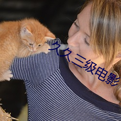 久久三级电影