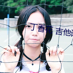 丁香花(huā) 吉他(t)谱