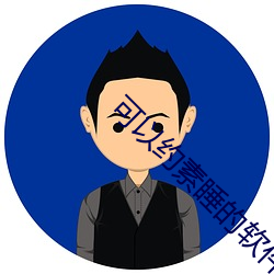 可以约素睡的软件