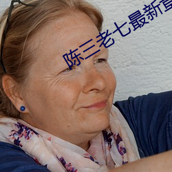 陈(chén)三老七(qī)最新章节(jié)