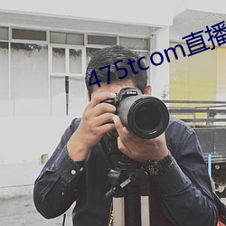 475tcom直播妖(yāo)妖
