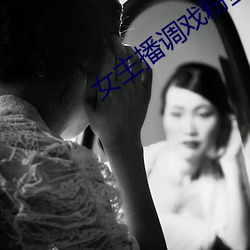 女主播調戲粉絲