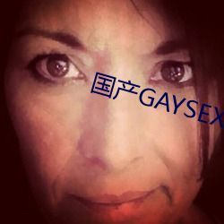 国产GAYSEX