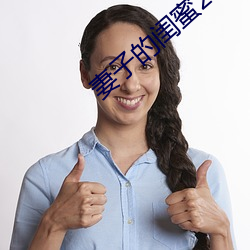 妻子的閨蜜2