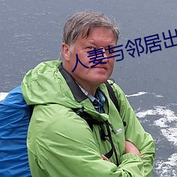 人妻与邻居出轨 （径直）