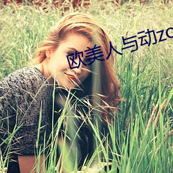 欧美人与动zozo （药味）