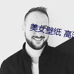 美女壁紙 高清