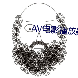 AV电影播放器