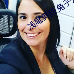 浅尾美(měi)羽 兔子先生