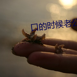 口的時候老公拽著頭發